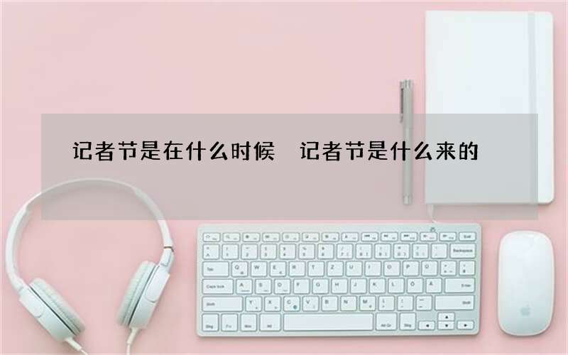 记者节是在什么时候 记者节是什么来的